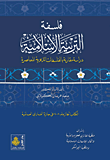 غلاف كتاب فلسفة التربية الإسلامية