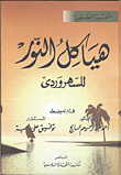 غلاف كتاب هياكل النور