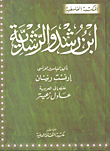 غلاف كتاب ابن رشد والرشدية
