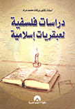 غلاف كتاب دراسات فلسفية لعبقريات إسلامية