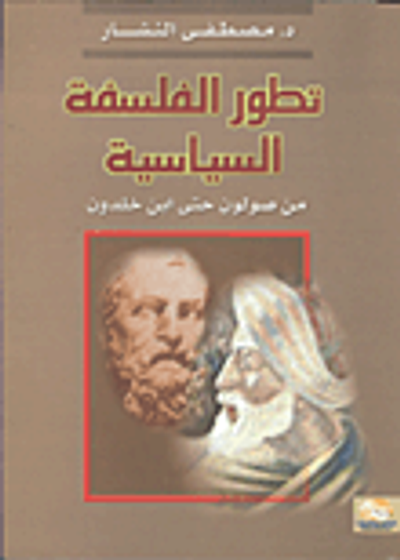 غلاف كتاب تطور الفلسفة السياسية من صولون حتى ابن خلدون