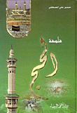 غلاف كتاب فلسفة الحج