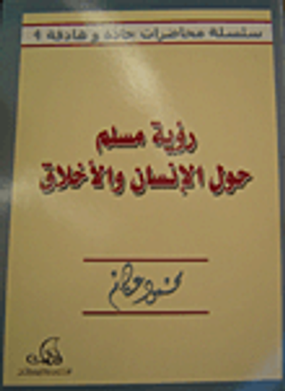 غلاف كتاب رؤية مسلم حول الإنسان والأخلاق