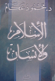 غلاف كتاب الإسلام والإنسان