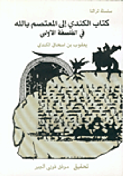 غلاف كتاب كتاب الكندي إلى المعتصم بالله في الفلسفة الأولى