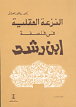 غلاف كتاب النزعة العقلية فى فلسفة ابن رشد