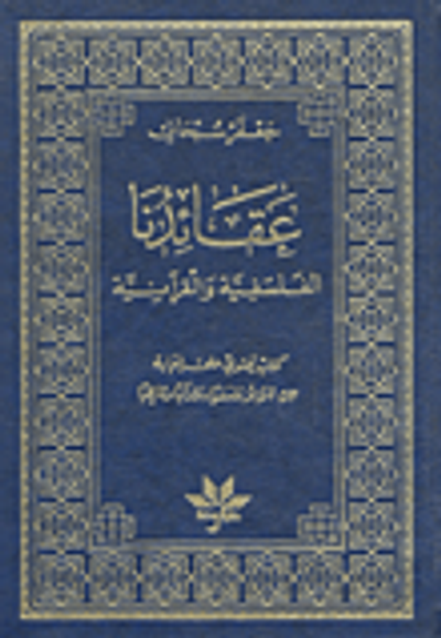 غلاف كتاب عقائدنا الفلسفية والقرآنية