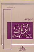غلاف كتاب الزمان في الفكر الإسلامي
