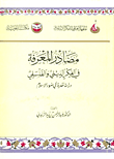 غلاف كتاب مصادر المعرفة في الفكر الديني والفلسفي "دراسة نقدية في ضوء الاسلام"