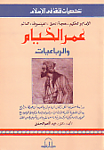 غلاف كتاب الإمام الحكيم ، حجة الحق ، الفيلسوف ، العالم عمر الخيام و الرباعيات