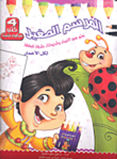 غلاف كتاب المرسم الصغير؛ تعلم رسم الإنسان والحيوانات بطريقة مبسطة لكل الأعمار