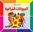 غلاف كتاب الحيوانات الخرافية