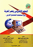 غلاف كتاب التعلم الإلكتروني وعصر المعرفة (رؤى مستقبلية للمجتمع العربي)