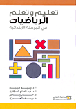 غلاف كتاب تعليم وتعلم الرياضيات في المرحلة الابتدائية