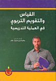 غلاف كتاب القياس والتقويم التربوي في العملية التدريسية