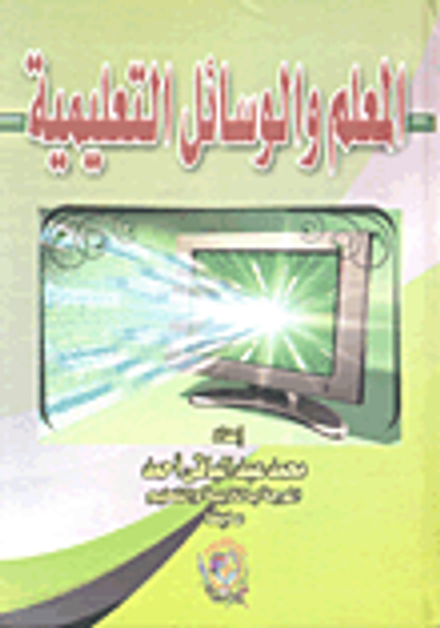 غلاف كتاب المعلم والوسائل التعليمية