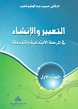 غلاف كتاب التعبير والإنشاء في المرحلة الابتدائية والمتوسطة (ج1)