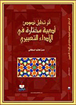غلاف كتاب أثر تحليل نصوص أدبية مختارة في الأداء التعبيري