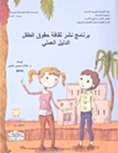 غلاف كتاب برنامج نشر ثقافة حقوق الطفل الدليل العملي