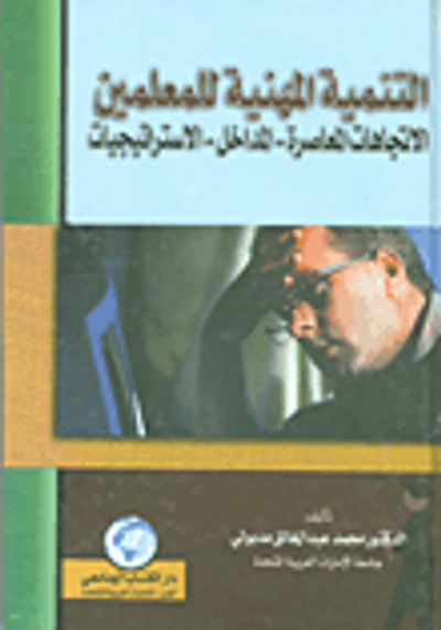 غلاف كتاب التنمية المهنية للمعلمين