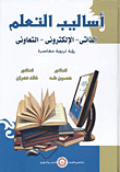 غلاف كتاب أساليب التعلم "الذاتى- الإلكترونى- التعاونى" رؤية تربوية معاصرة