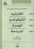 غلاف كتاب الكاراتيه - التايكواندوا - الجمباز - السباحة