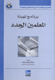 غلاف كتاب برنامج تهيئة المعلمين الجدد