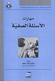 غلاف كتاب مهارات الأسئلة الصفية