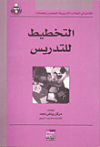 غلاف كتاب التخطيط للتدريس