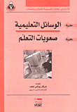 غلاف كتاب الوسائل التعليمية - صعوبات التعلم