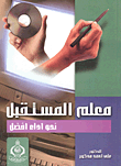 غلاف كتاب معلم المستقبل نحو أداء أفضل
