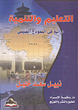 غلاف كتاب التعليم والتنمية دراسة فى النموذج الصينى