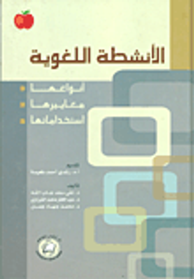 غلاف كتاب الأنشطة اللغوية؛ أنواعها - معاييرها - استخداماتها