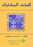غلاف كتاب البحث المشترك