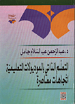 غلاف كتاب التعلم الذاتي بالموديولات التعليمية اتجاهات معاصرة