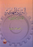 غلاف كتاب التربية المهنية وأساليب تدريسها