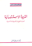 غلاف كتاب التربية الاستقصائية؛ أصولها النظرية وتطبيقاتها العملية