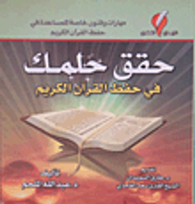 غلاف كتاب حقق حلمك في حفظ القرآن الكريم