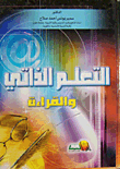 غلاف كتاب التعلم الذاتي والقراءة