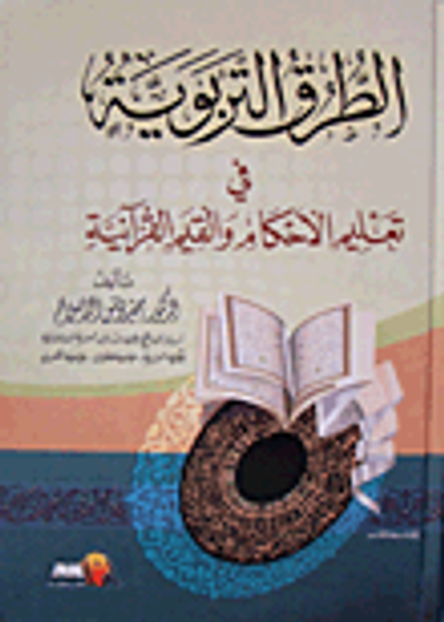 غلاف كتاب الطرق التربوية في تعليم الأحكام والقيم القرآنية