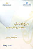غلاف كتاب ربيع الوثائقي؛ دراسات في وثائقيات الثورة