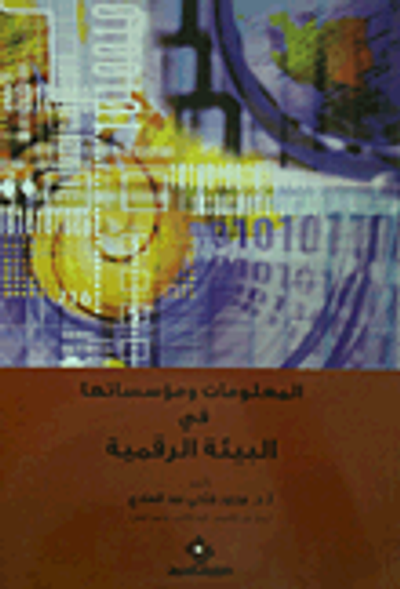 غلاف كتاب المعلومات ومؤسساتها في البيئة الرقمية