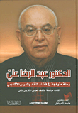 غلاف كتاب الدكتور عبد الرضا علي؛ رحلة متوهجة في فضاء النقد والدرس الأكاديمي