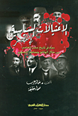 غلاف كتاب الاغتيالات السياسية في مصر - دماء في تاريخ مصر المعاصر