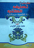 غلاف كتاب كيفية تصنيف الكتب "طبقا لخطة تصنيف ديوى العشرى"