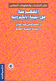 غلاف كتاب الفهرسة في البيئة الإلكترونية