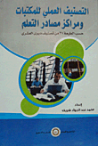 غلاف كتاب التصنيف العملي للمكتبات ومراكز مصادر التعلم "حسب الطبعة 21 من تصنيف ديوى العشري"