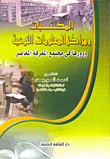غلاف كتاب المكتبات ومراكز المعلومات النوعية ودورها في مجتمع المعرفة المعاصر