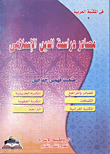 غلاف كتاب مصادر دراسة الدين الإسلامى