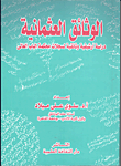 غلاف كتاب الوثائق العثمانية "دراسة أرشيفية وثائقية لسجلات محكمة الباب العالى"